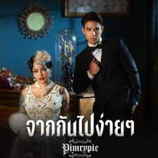 จากกันไปง่ายๆ-cover