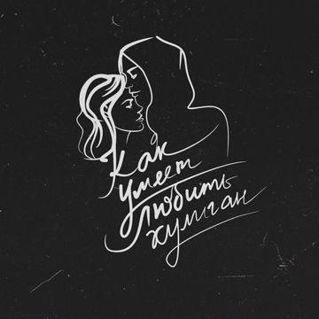 Как умеет любить хулиган-cover
