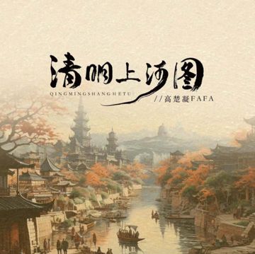 清明上河图-cover