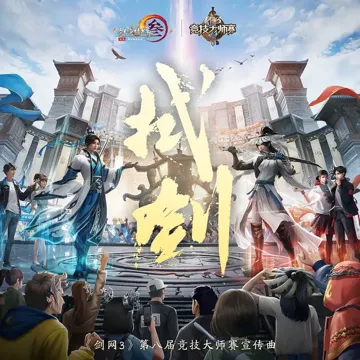 拭剑-cover