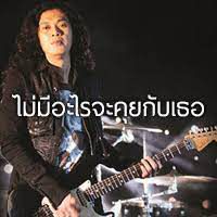 ไม่มีอะไรจะคุยกับเธอ
