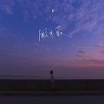 风恋歌-cover
