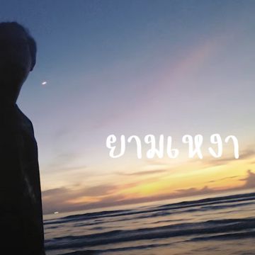 ยามเหงา-cover