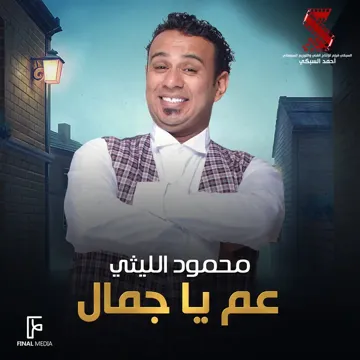 عم يا جمال-cover
