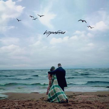 Korabli-cover