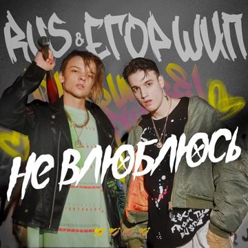НЕ ВЛЮБЛЮСЬ-cover