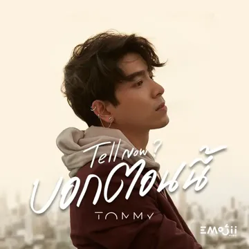 บอกตอนนี้ - Tell Now?-cover