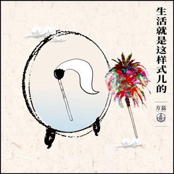 生活就是這樣式兒的 (伴奏)-cover