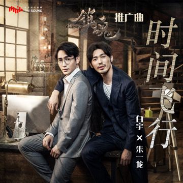 時間飛行-cover