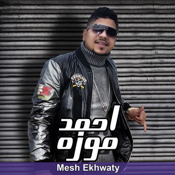 مش أخواتي-cover