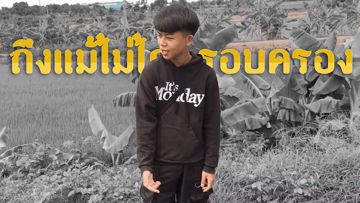 ถึงแม้ไม่ได้ครอบครอง-cover