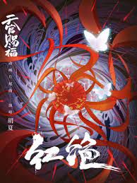 红绝-cover