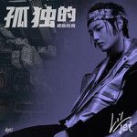 孤独的戒断反应-cover