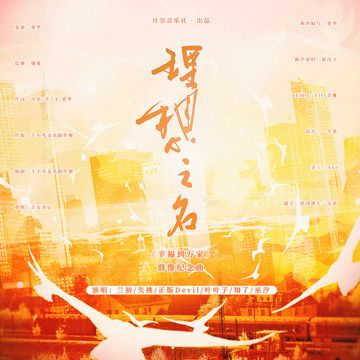 理想之名（《幸福到万家》群像纪念曲）-cover