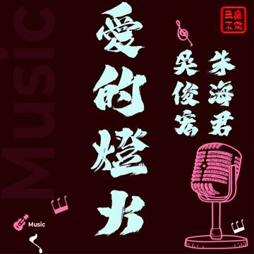 愛的燈火-cover