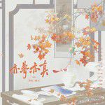 亦夢亦真--《古相思曲》原創同人曲