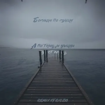 А по тёмным улицам