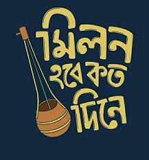 মিলন হবে কত দিনে-cover