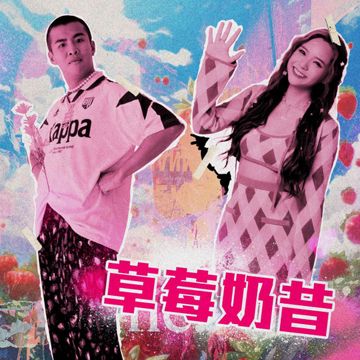 草莓奶昔(feat.曾薀帆)