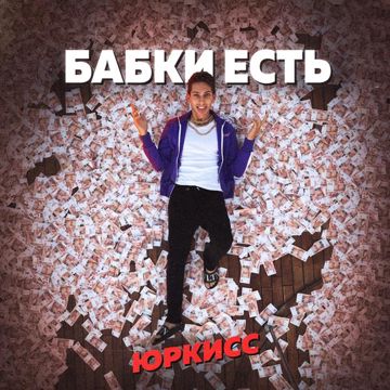 Бабки есть-cover