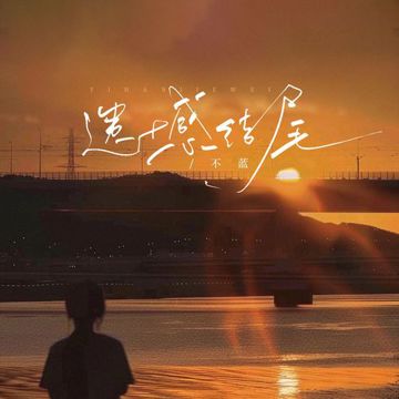 遗憾结尾-cover