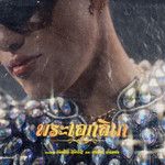 พระเอกลิเก-cover