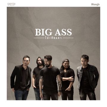 ไม่เดียงสา  BIG ASS-cover