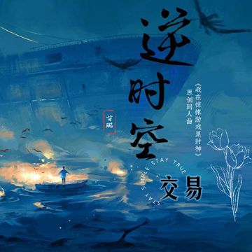 逆时空交易（惊封同人曲）-cover