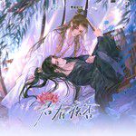 没错（广播剧《君有疾否》第二季插曲）-cover