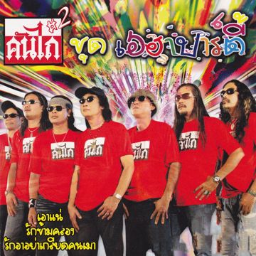 สุดท้ายที่ระนอง