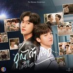 ŕšŕ¸ŕ¸ŕšŕ¸­(From "ŕ¸ŕ¸¸ŕ¸ŕšŕ¸ŕšŕšŕ¸ŕ¸ŕšŕ¸­")-cover