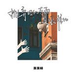 抛弃旧的东西是很难的-cover