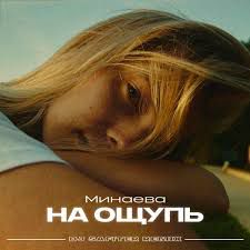 На ощупь