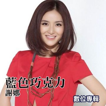 快乐的歌-cover