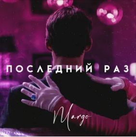 Последний раз-cover