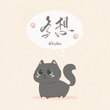 多想(enfj.)-cover