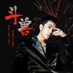 鬥獸-cover