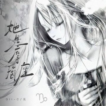 她是摩羯座-cover