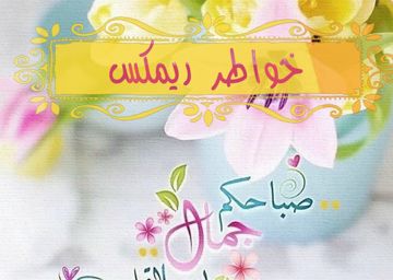 موسيقى خواطر ريمكس1