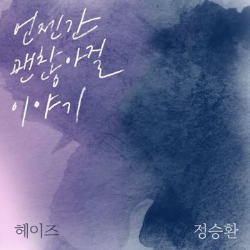 언젠간 괜찮아질 이야기-cover