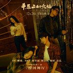 漠河舞厅-cover
