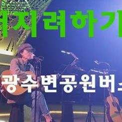 슬퍼지려하기전에 쿨