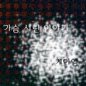 가슴 시린 이야기-cover