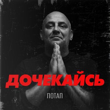 ДОЧЕКАЙСЬ-cover