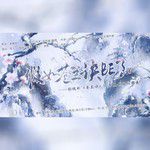 假如苍兰诀be了 ——影视剧《苍兰诀》be向原创同人群像-cover