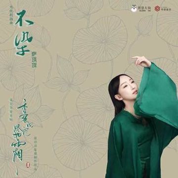 不染【电视剧《香蜜沉沉烬如霜》主题曲】-cover