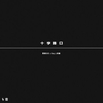 十字路口-cover