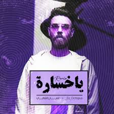 ياخسارة