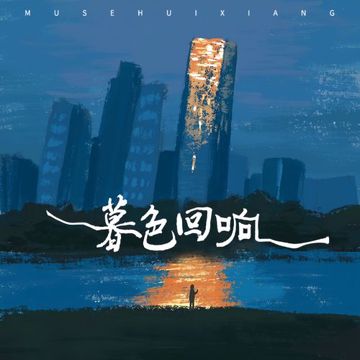 暮色回响-cover