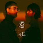 嚣张-cover